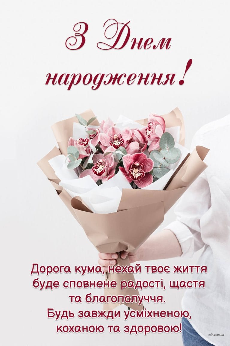 Елегантне привітання з днем народження для куми з букетом орхідей і щирими побажаннями радості, щастя та любові.