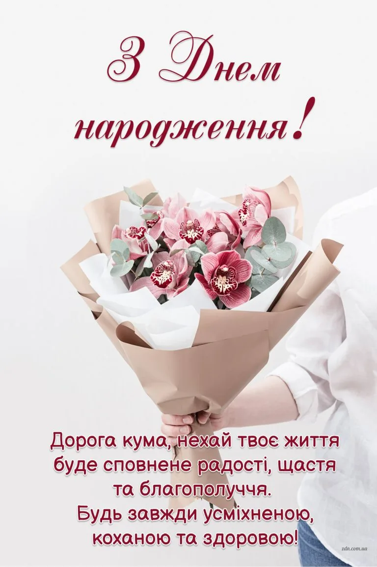 Елегантне привітання з днем народження для куми з букетом орхідей і щирими побажаннями радості, щастя та любові.