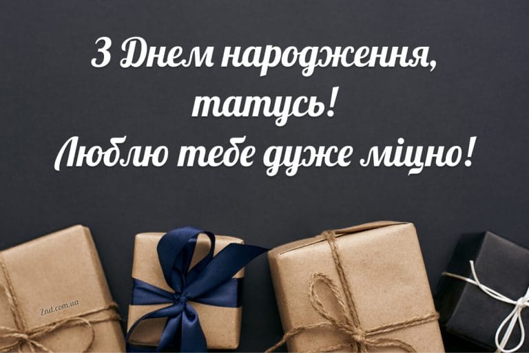 Картинка з побажанням з днем народження для татуся з подарунками