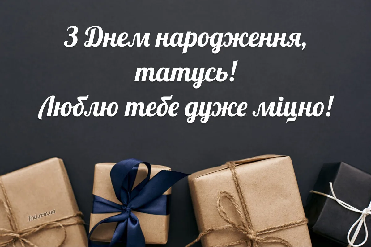 Картинка з побажанням з днем народження для татуся з подарунками