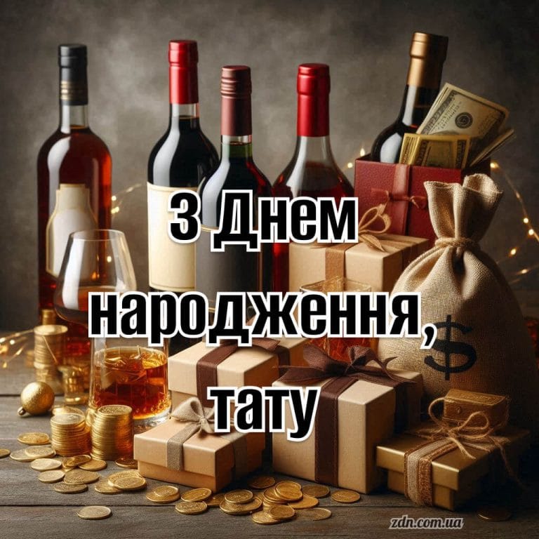 Картинка з подарунками та вином для тата з днем народження
