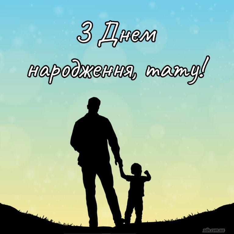 Картинка з татом і дитиною на фоні неба з побажанням з днем народження