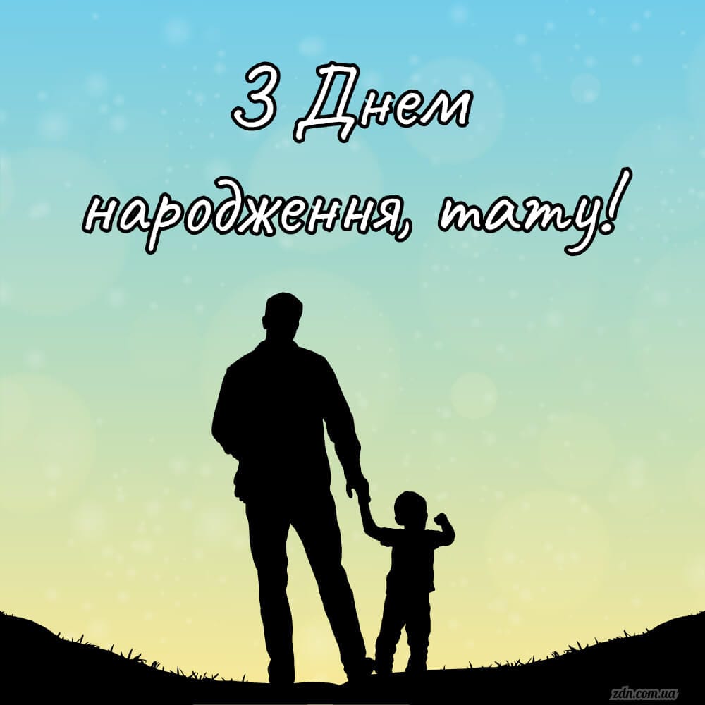 Картинка з татом і дитиною на фоні неба з побажанням з днем народження