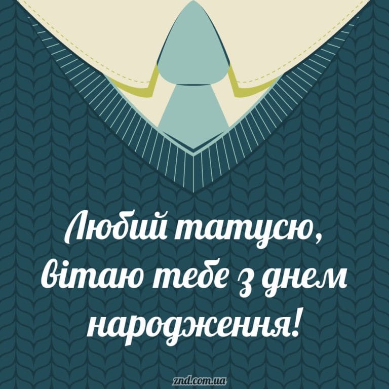 Картинка з теплими словами для тата у день народження