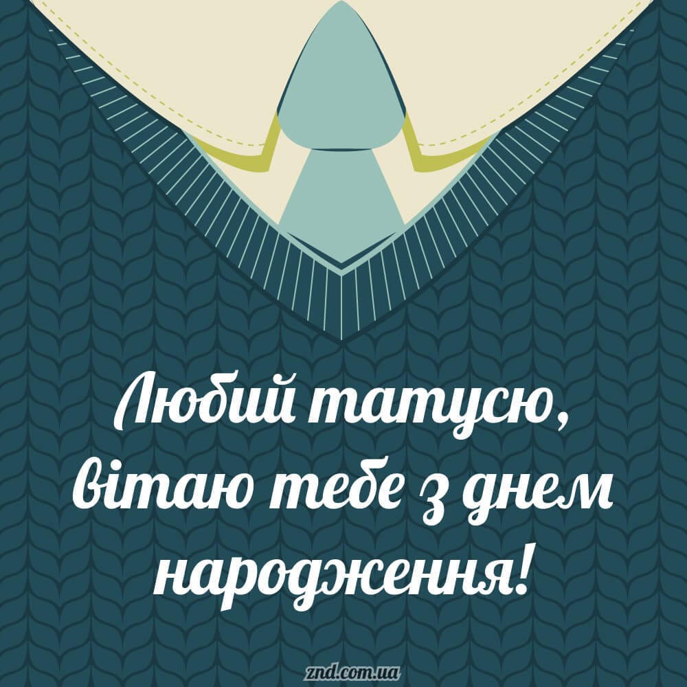 Картинка з теплими словами для тата у день народження