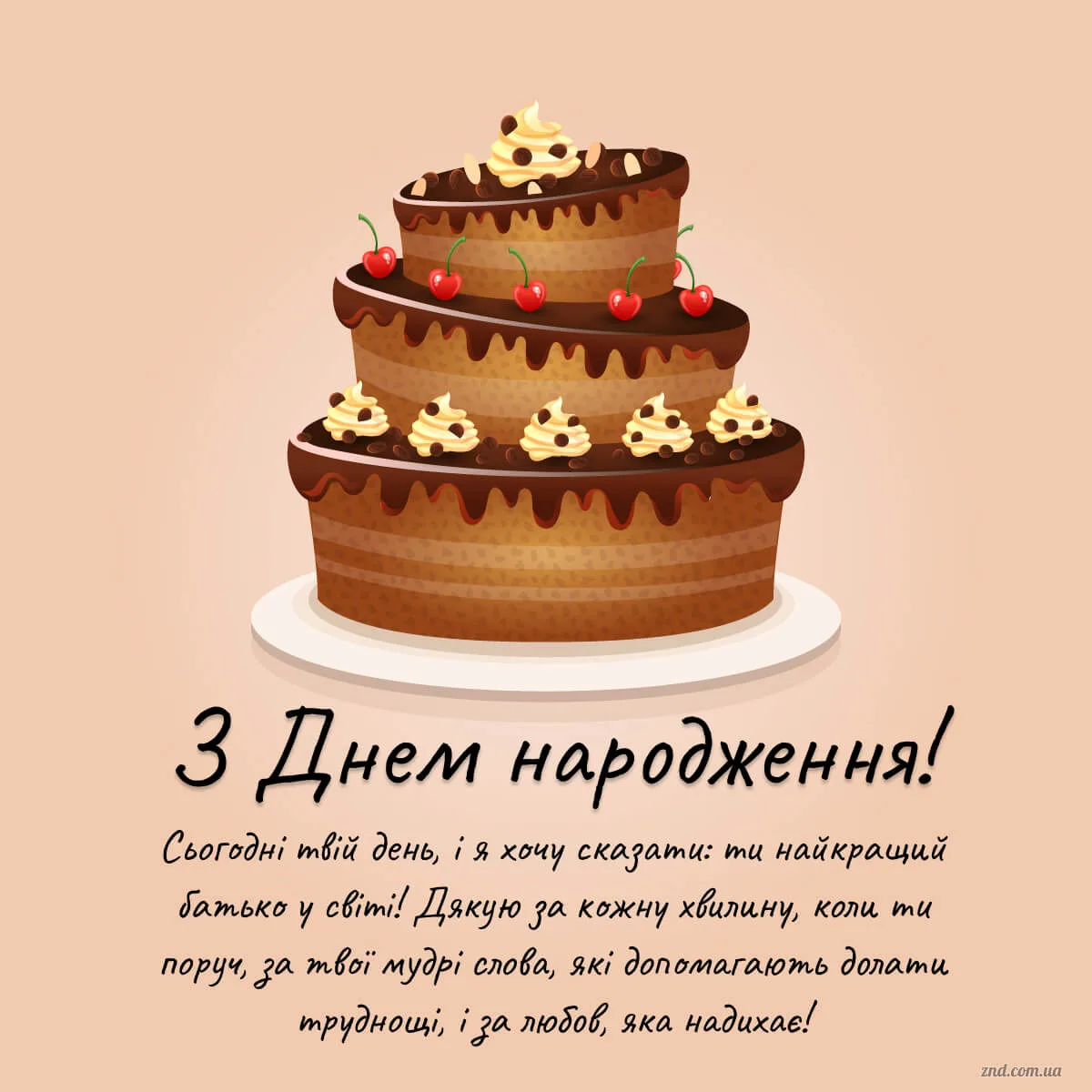 Тепла листівка татові з днем народження 🎂
