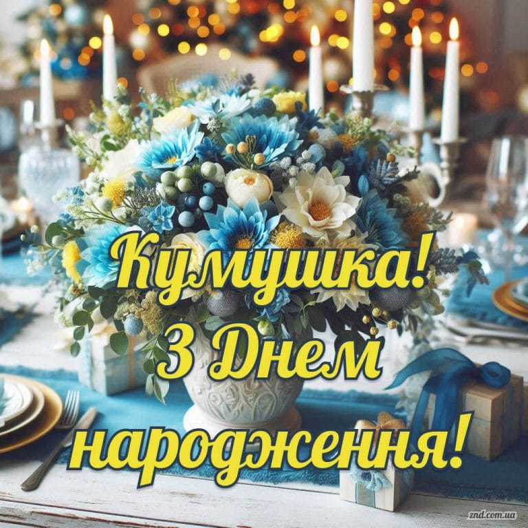 Красива листівка з днем народження для кумушки з блакитними квітами, свічками та подарунками на святковому столі.