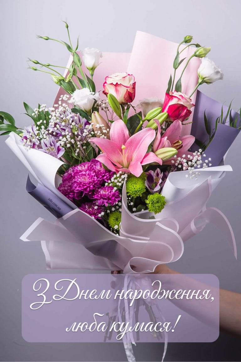 Красива листівка з днем народження для любої кумасі з букетом лілій, троянд і хризантем. Ніжне жіноче привітання українською мовою.