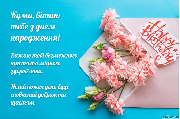 Красива листівка з днем народження кумі на блакитному фоні з рожевими квітами та побажаннями щастя і здоров’я українською мовою.