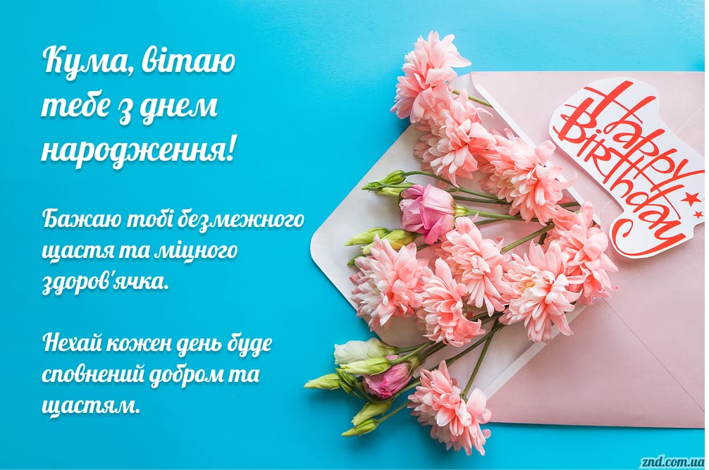 Красива листівка з днем народження кумі на блакитному фоні з рожевими квітами та побажаннями щастя і здоров’я українською мовою.