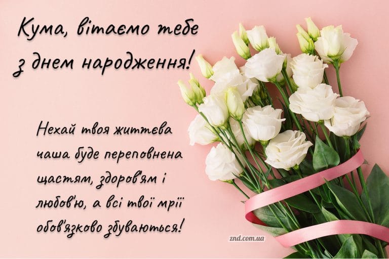 Красива листівка з днем народження кумі з білими квітами та побажаннями щастя, здоров’я і любові. Підійде для щирого вітання подруги.