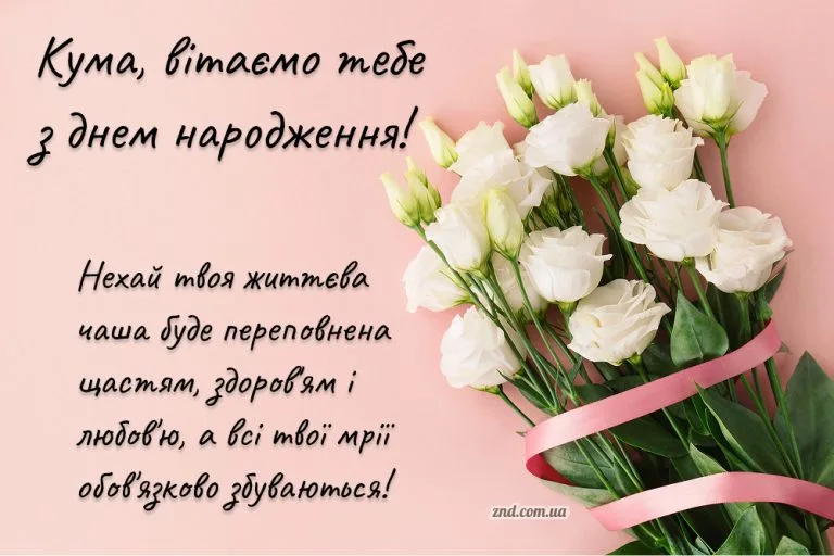 Красива листівка з днем народження кумі з білими квітами та побажаннями щастя, здоров’я і любові. Підійде для щирого вітання подруги.