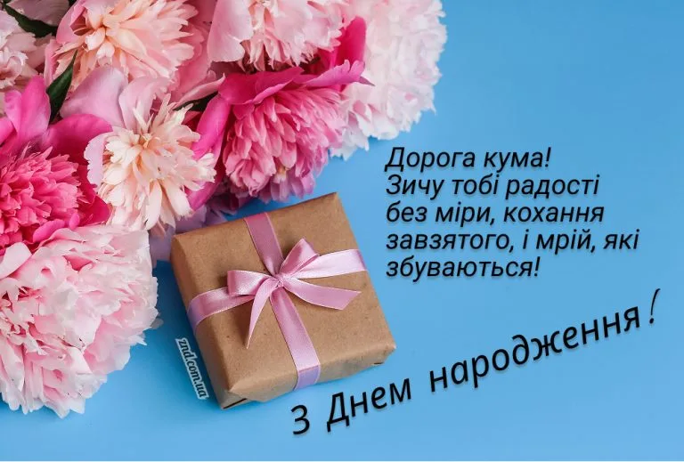 Красива листівка з днем народження кумі з півоніями та подарунком. Ідеально підійде для ніжного жіночого привітання своїми словами.