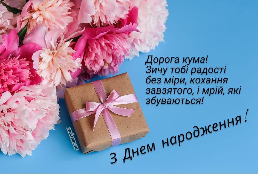 Красива листівка з днем народження кумі з півоніями та подарунком. Ідеально підійде для ніжного жіночого привітання своїми словами.