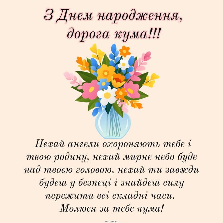 Красива листівка з днем народження кумі з побажаннями миру і добра. Підійде для близької кумасі, подруги або хрещеної мами.