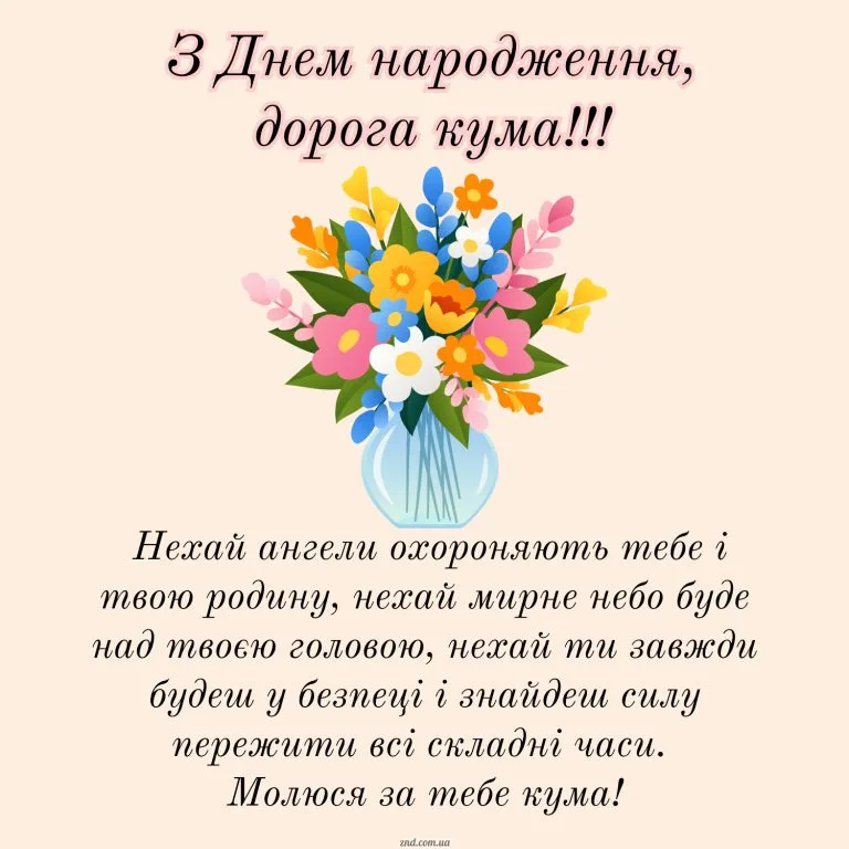 Красива листівка з днем народження кумі з побажаннями миру і добра. Підійде для близької кумасі, подруги або хрещеної мами.