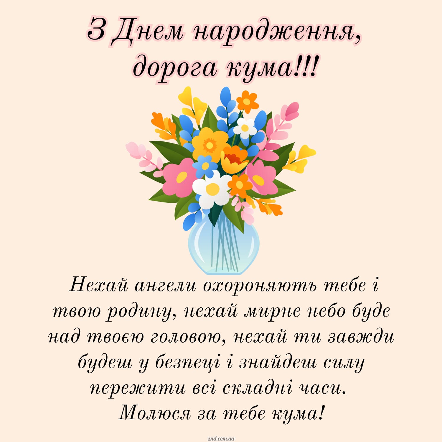 Красива листівка з днем народження кумі з побажаннями миру і добра. Підійде для близької кумасі, подруги або хрещеної мами.