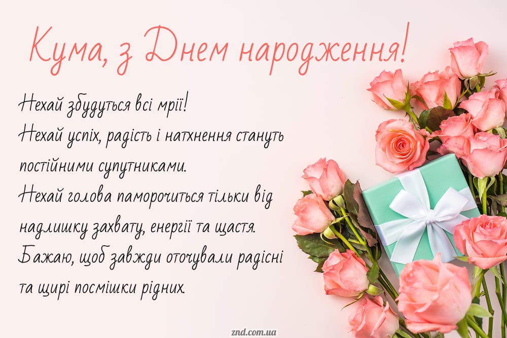 Красива листівка з днем народження кумі з рожевими трояндами та побажаннями щастя, радості й любові. Ідеально для щирого жіночого привітання