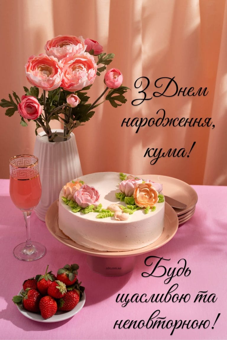 Красива листівка з днем народження кумі з тортом, квітами та келихом. Щире жіноче привітання українською мовою із побажанням щастя.
