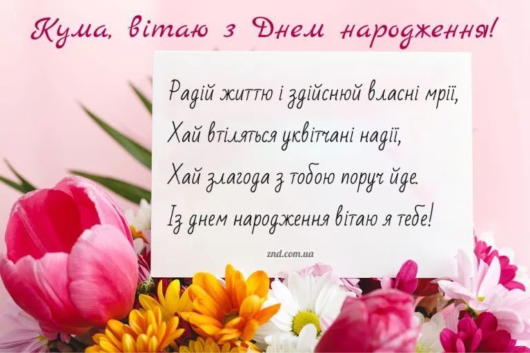 Красива листівка з днем народження кумі з весняними квітами та щирим віршем. Ідеальне жіноче привітання українською мовою.