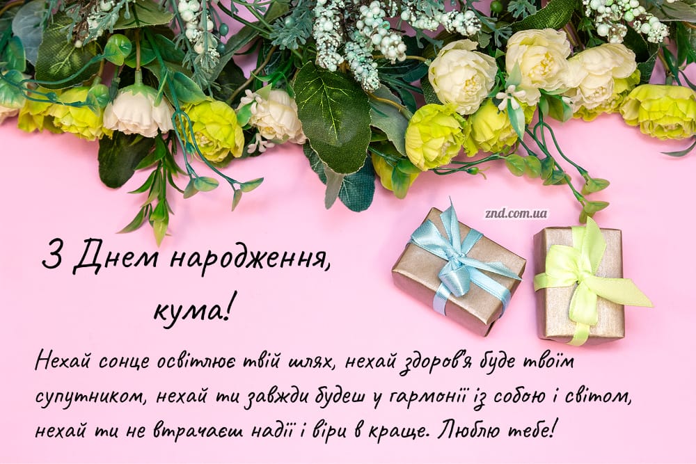 Красива листівка з днем народження кумі з жовтими квітами та побажанням гармонії, здоров’я й віри в краще. Ідеальне щире вітання українською.
