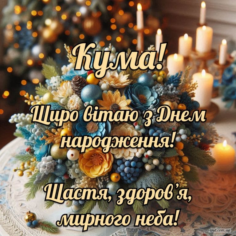 Красива листівка з днем народження кумі зі свічками та букетом квітів у теплих кольорах. Щирі побажання щастя, здоров’я та мирного неба.