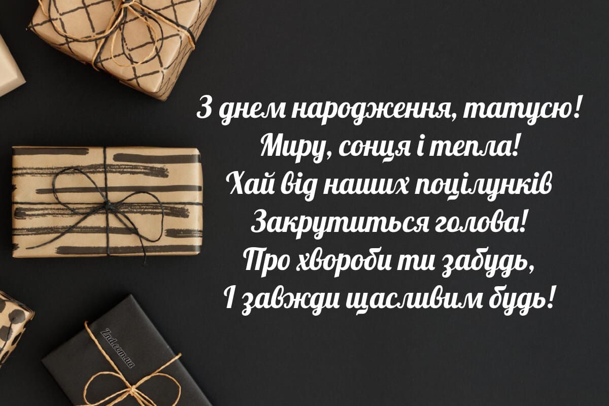 Ніжне вітання з днем народження для тата у віршах 🎁