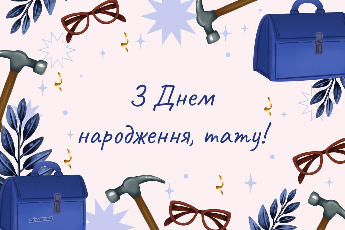 Креативна листівка татові з днем народження 🔧👓