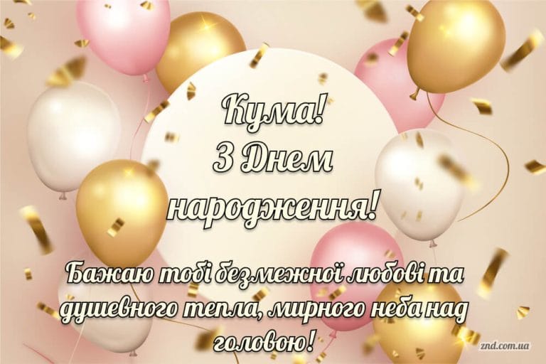 Листівка з днем народження для куми зі словами побажання любові, тепла і мирного неба. Гарне привітання українською мовою.