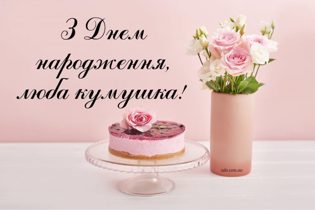 Листівка з днем народження для любої куми з рожевим тортом і букетом троянд — ніжне жіноче привітання у світлих тонах.