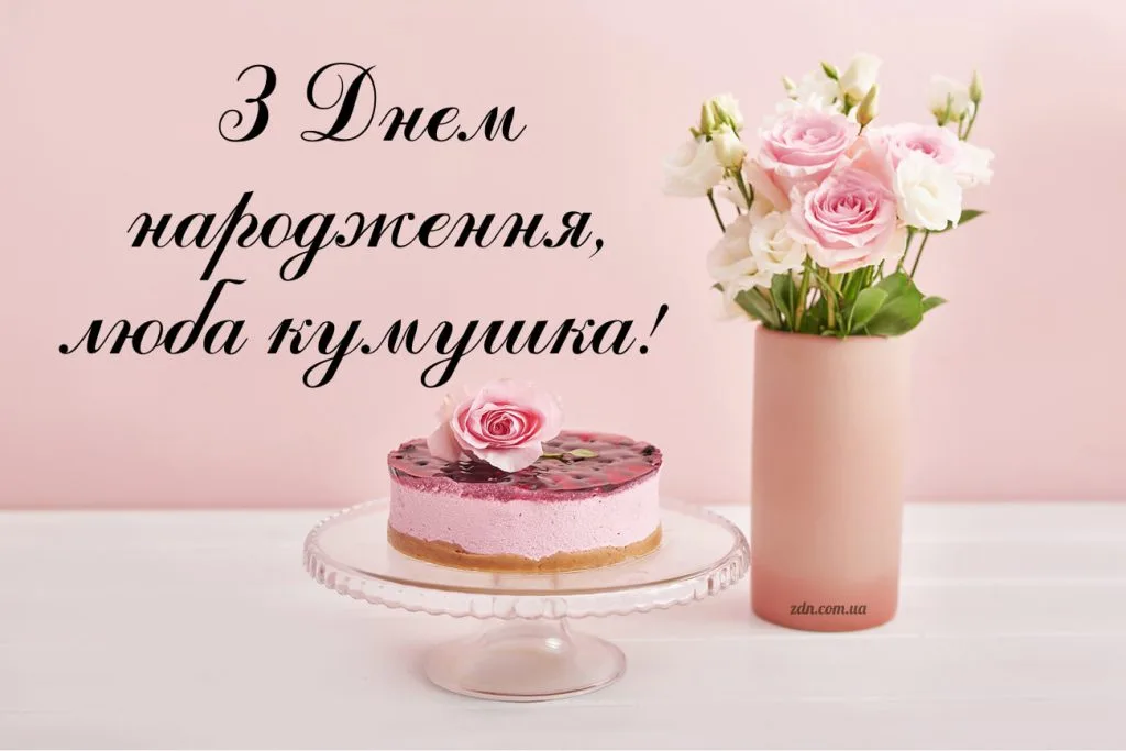 Листівка з днем народження для любої куми з рожевим тортом і букетом троянд — ніжне жіноче привітання у світлих тонах.