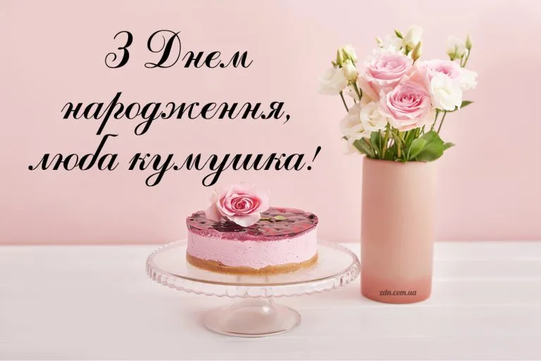 Листівка з днем народження для любої куми з рожевим тортом і букетом троянд — ніжне жіноче привітання у світлих тонах.