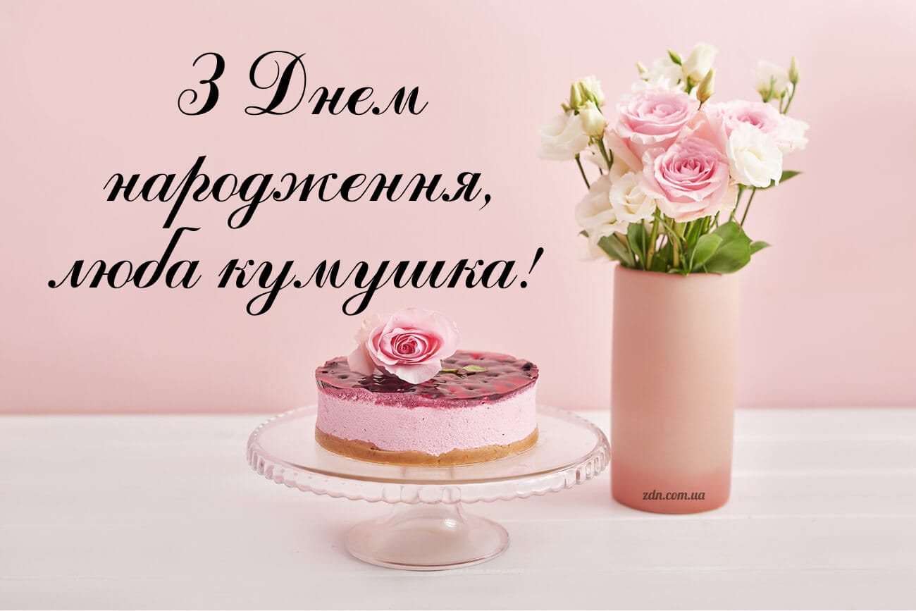 Листівка з днем народження для любої куми