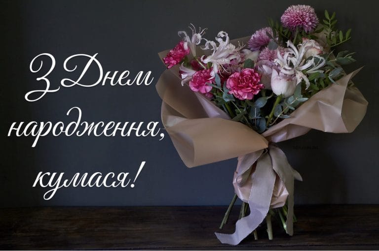 Листівка з днем народження кумасі з букетом рожевих квітів. Витончене привітання українською мовою для куми у класичному стилі.