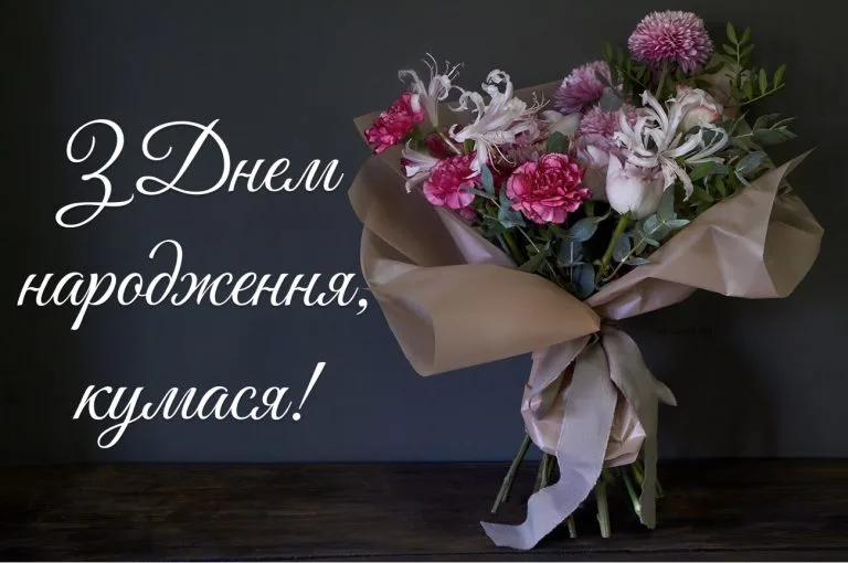 Листівка з днем народження кумасі з букетом рожевих квітів. Витончене привітання українською мовою для куми у класичному стилі.