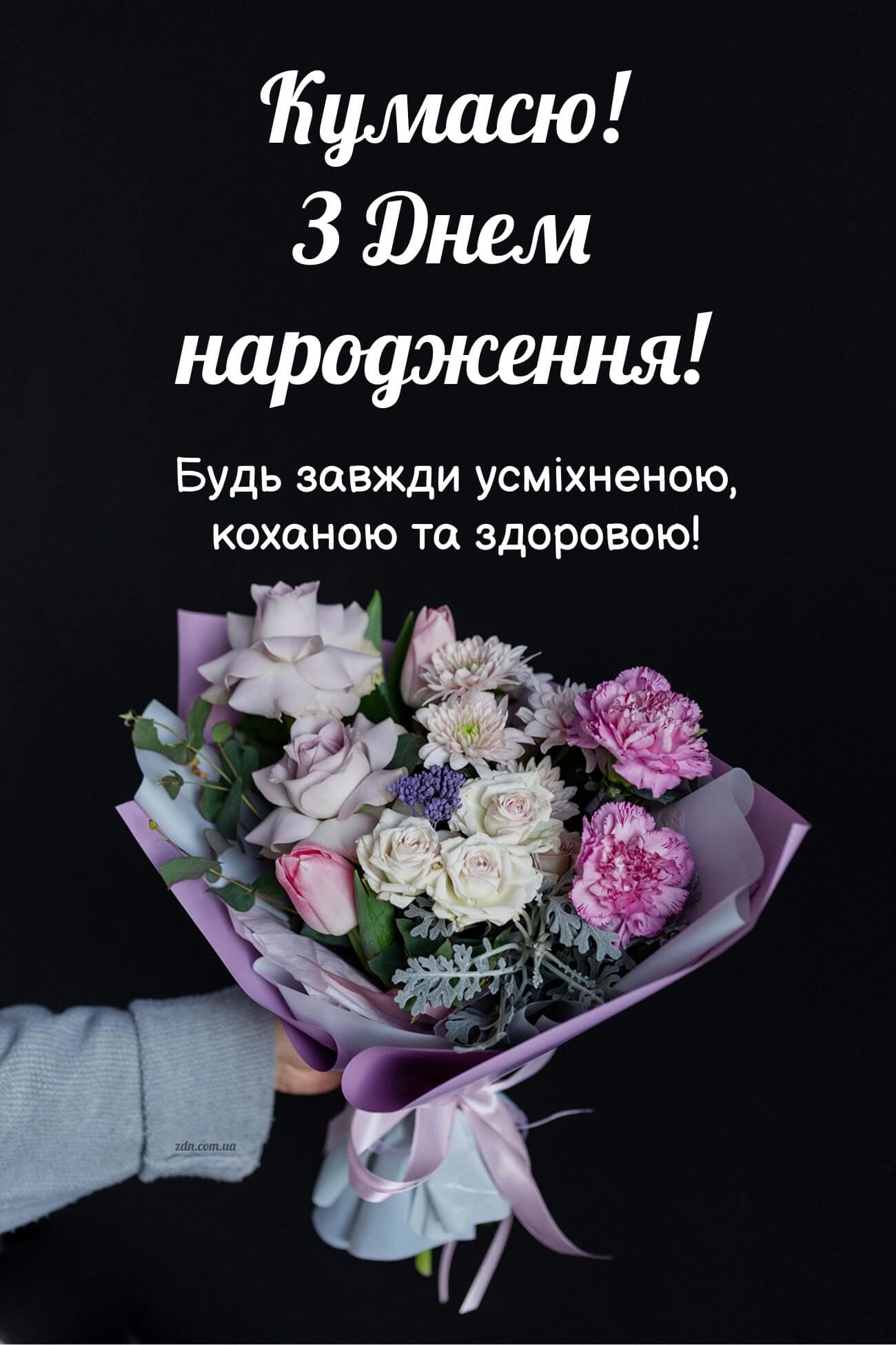 Гарна листівка кумасі з днем народження з букетом квітів
