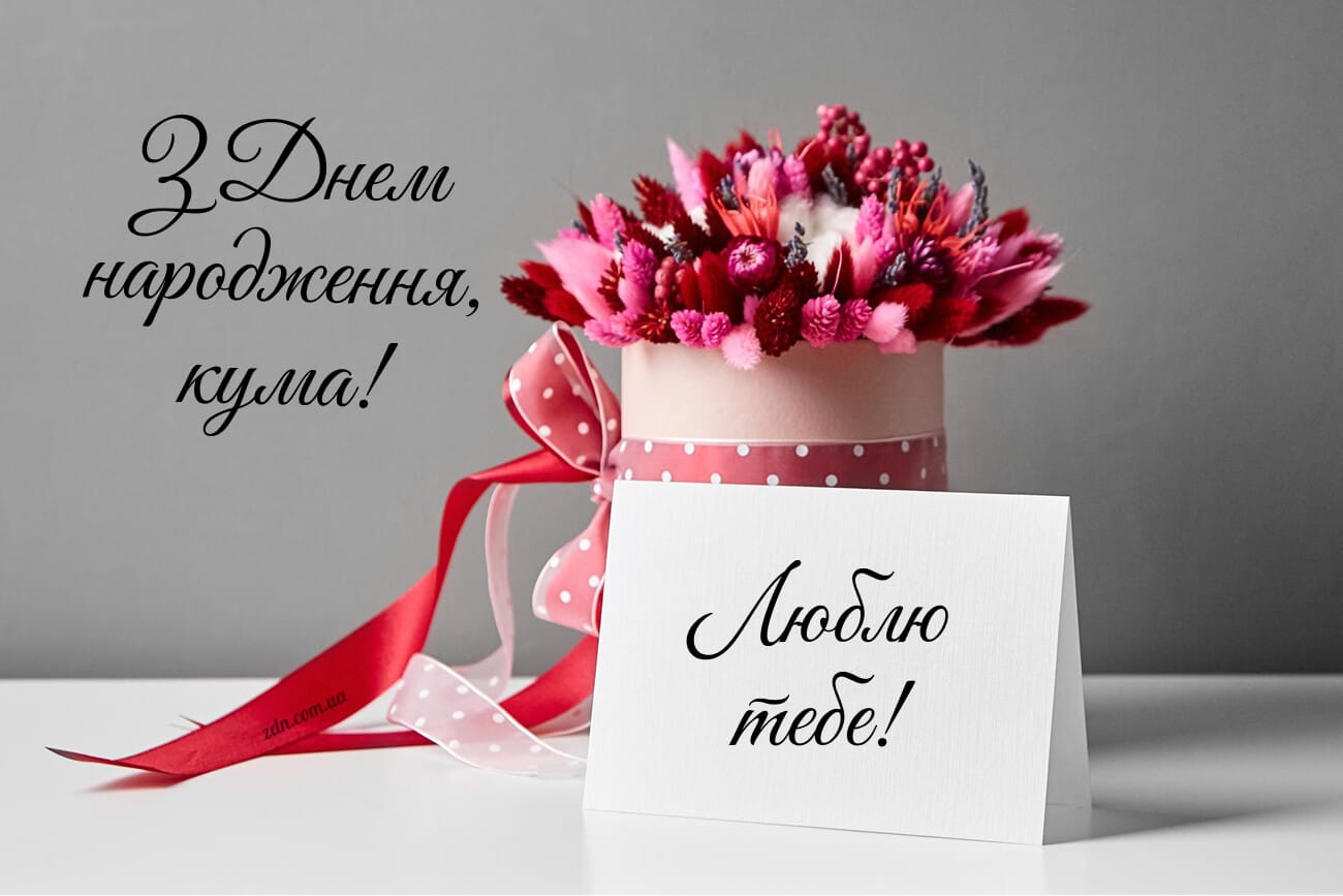 Ніжна листівка кумі з днем народження з рожевим букетом