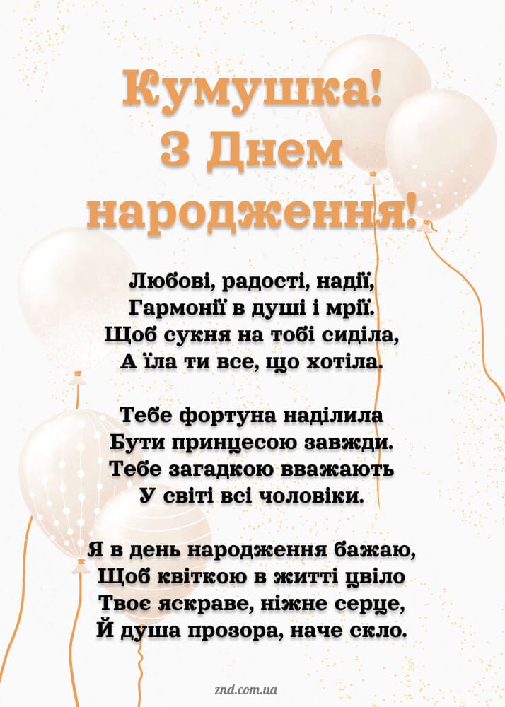 Листівка кумушці з днем народження з гарним віршем