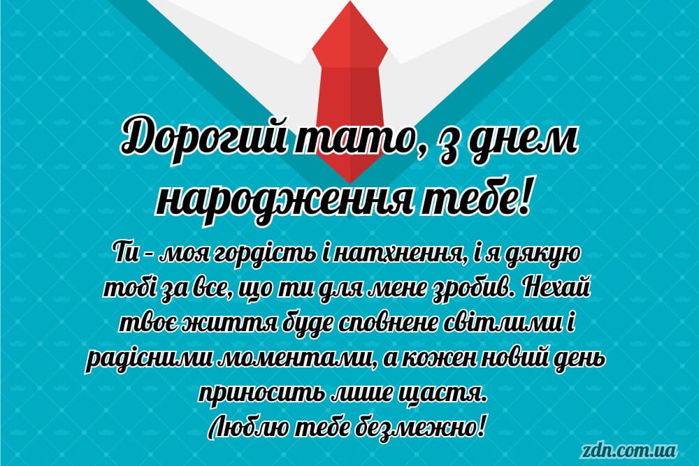 Щира листівка татові з днем народження від серця ❤️
