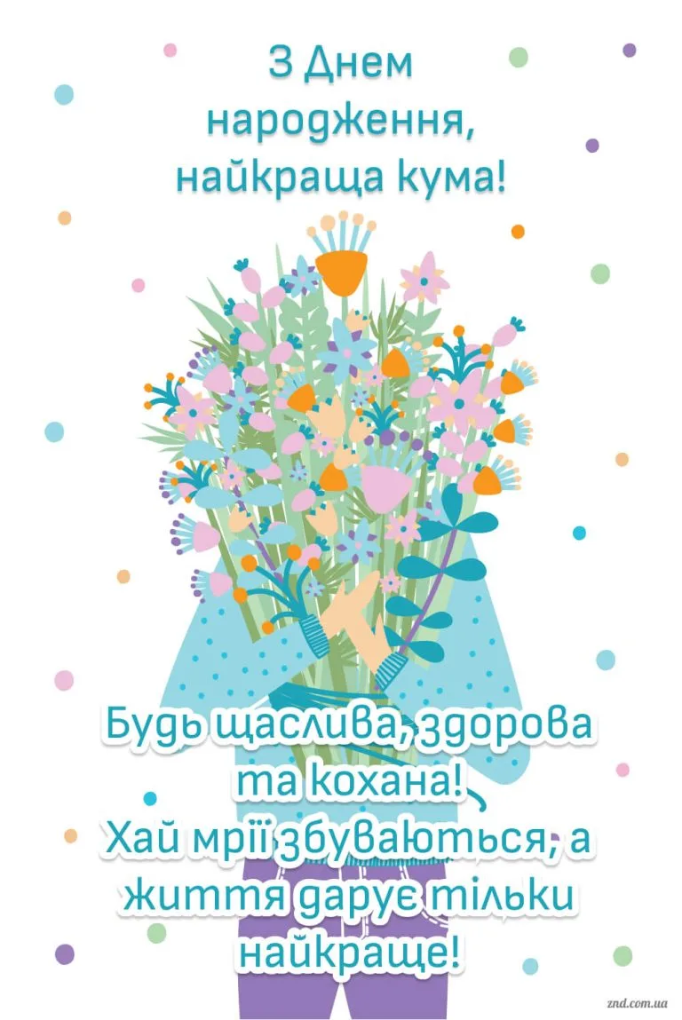 Мила листівка з днем народження для найкращої куми з букетом квітів у пастельних кольорах. Щире привітання українською мовою.