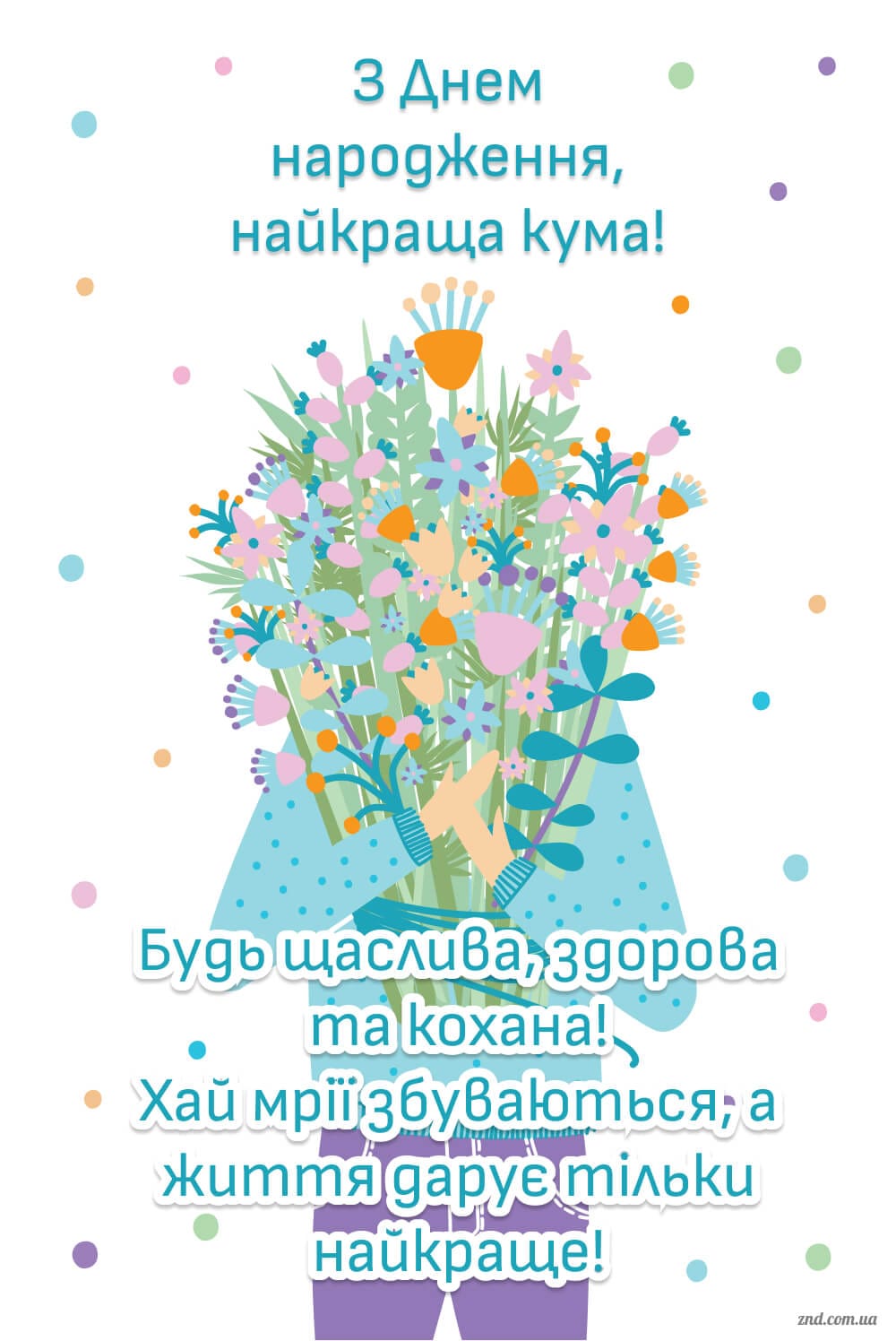 Мила листівка з днем народження для найкращої куми з букетом квітів у пастельних кольорах. Щире привітання українською мовою.