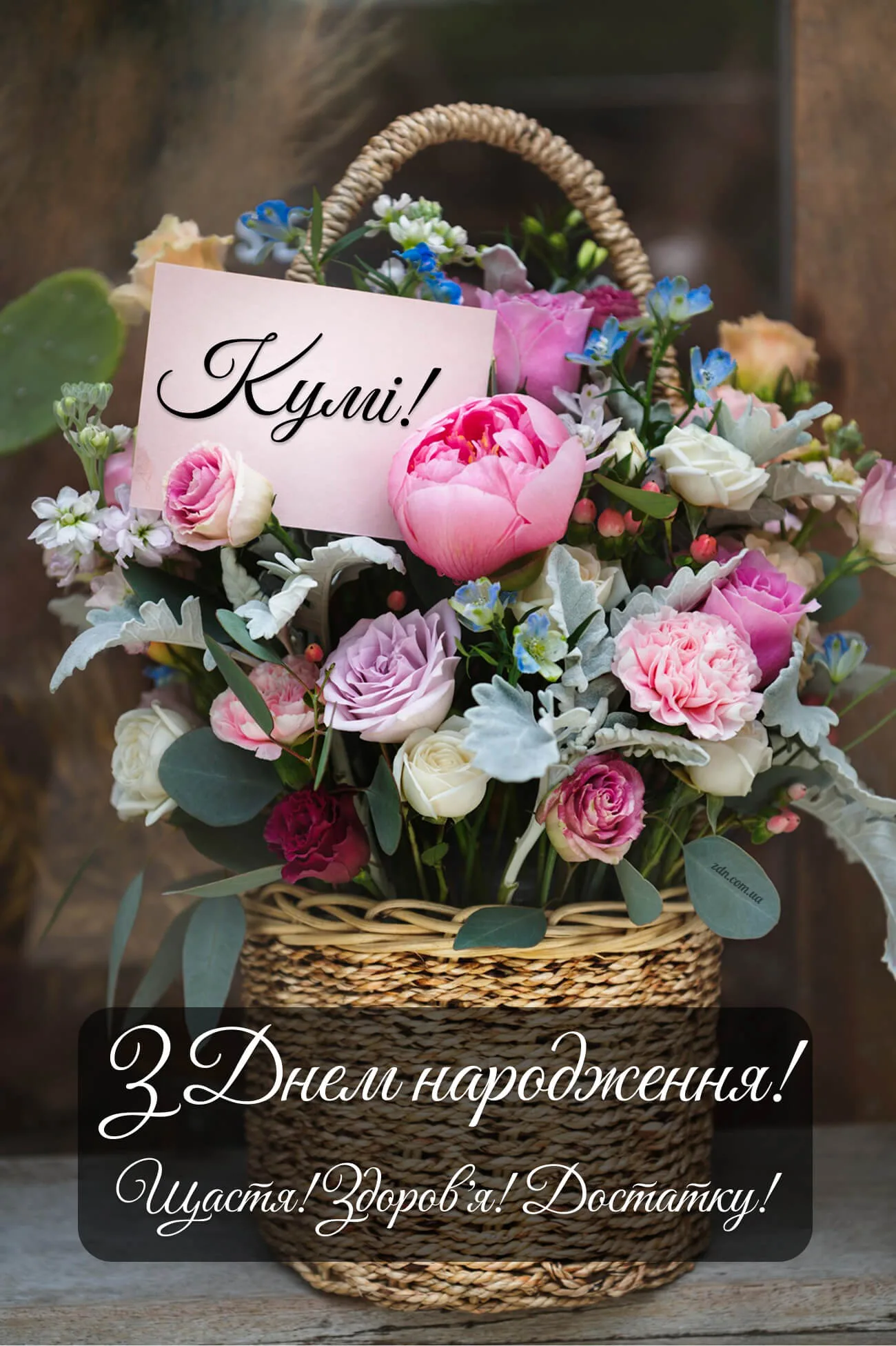 Ніжна листівка для куми з кошиком квітів і побажанням щастя, здоров’я та достатку до дня народження.