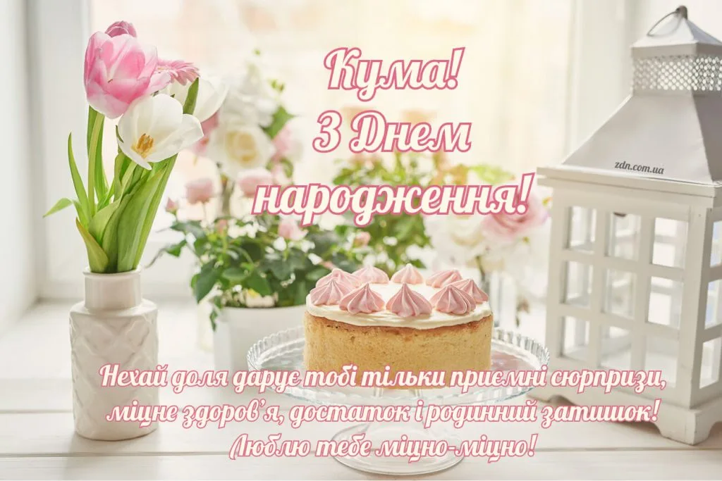 Ніжна листівка з днем народження для куми з тюльпанами та тортом у світлих тонах, зі щирими побажаннями любові та затишку.