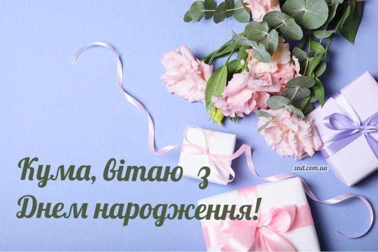 Ніжна листівка з днем народження кумі з квітами та подарунками. Гарне жіноче привітання українською мовою для близької куми чи подруги.