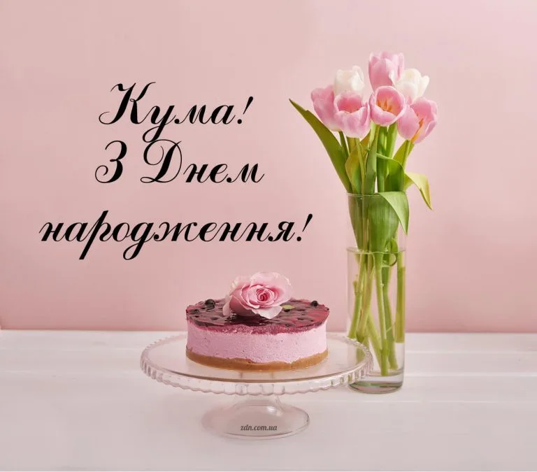 Ніжна листівка з днем народження кумі з рожевим тортом і тюльпанами. Ідеальне жіноче привітання українською мовою для близької куми.