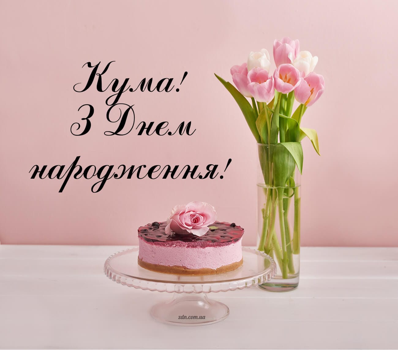 Ніжна листівка кумі з днем народження з тюльпанами і тортом