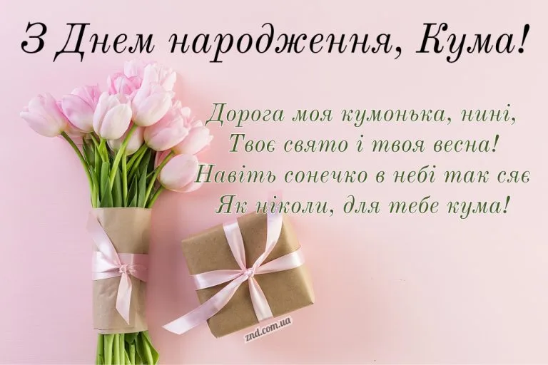 Ніжна листівка з днем народження кумі з рожевими тюльпанами і подарунком. Ідеальне привітання для весняного настрою та доброї подруги.