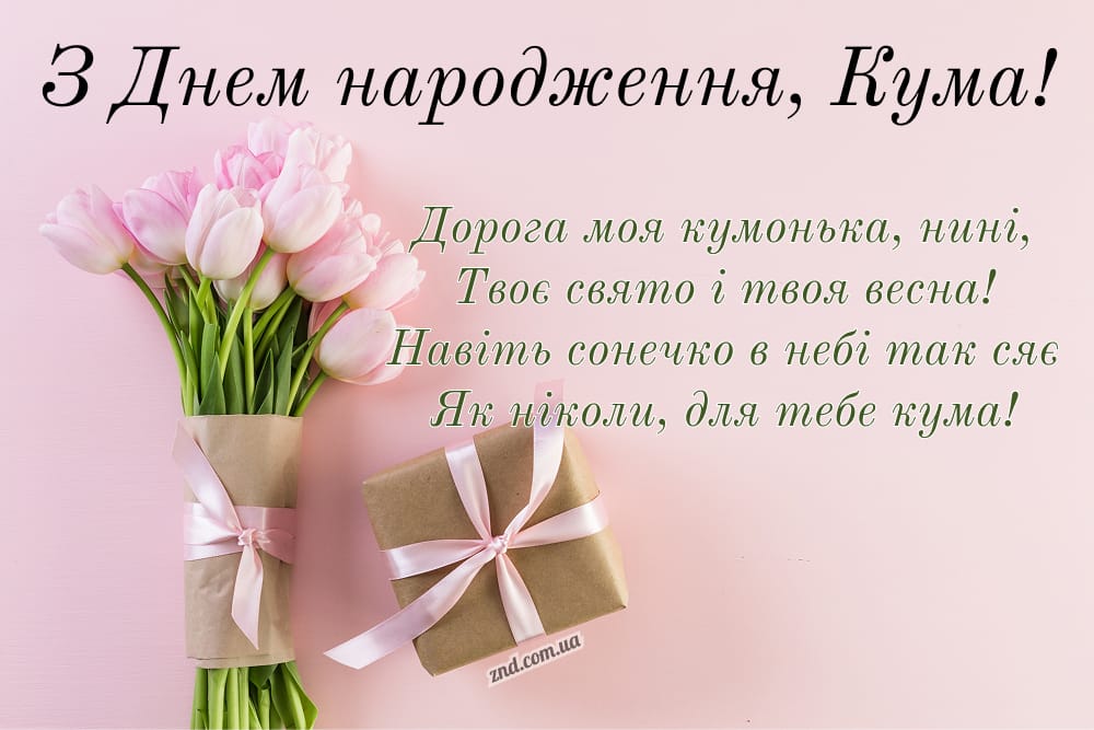 Ніжна листівка з днем народження кумі з рожевими тюльпанами і подарунком. Ідеальне привітання для весняного настрою та доброї подруги.