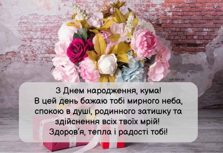 Оригінальна листівка з днем народження для куми з букетом квітів і щирими словами побажання миру, тепла та радості.