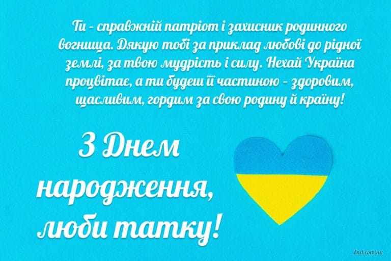 Патріотична листівка для тата з днем народження з українським серцем